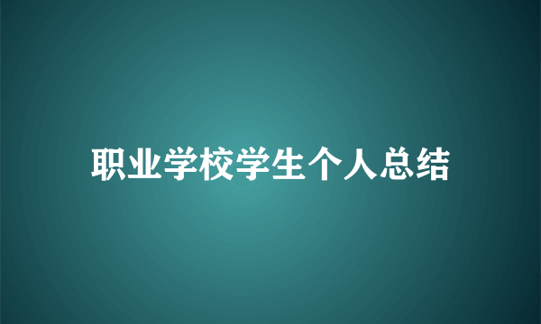 职业学校学生个人总结