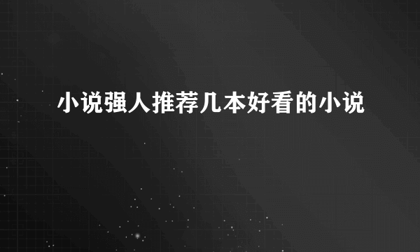 小说强人推荐几本好看的小说