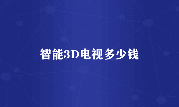 智能3D电视多少钱