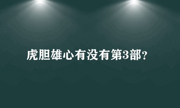 虎胆雄心有没有第3部？