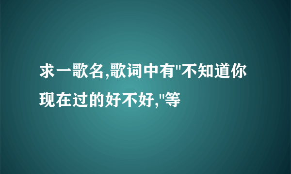 求一歌名,歌词中有