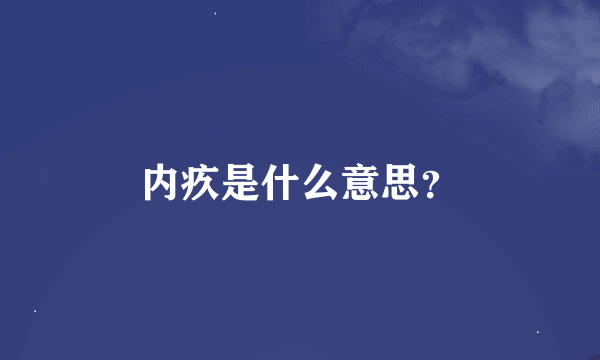 内疚是什么意思？