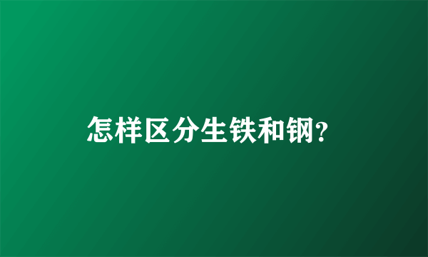 怎样区分生铁和钢？