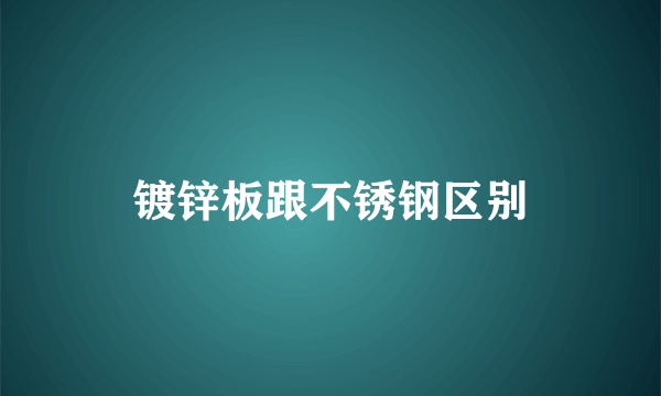 镀锌板跟不锈钢区别