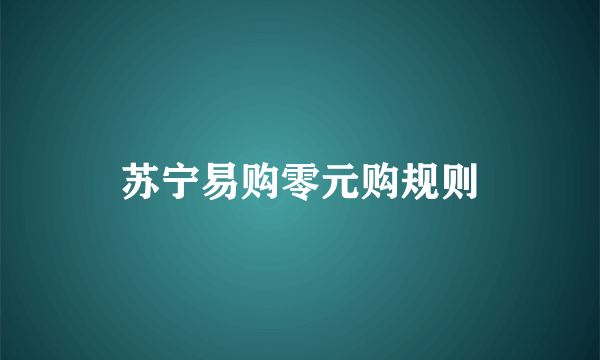 苏宁易购零元购规则