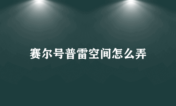 赛尔号普雷空间怎么弄