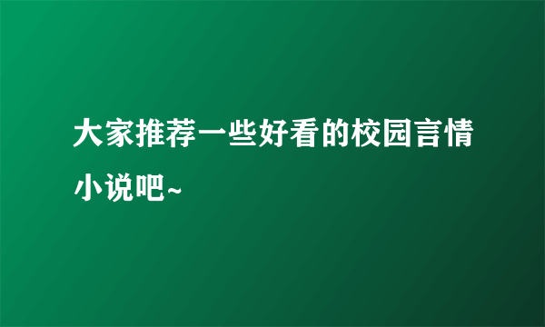 大家推荐一些好看的校园言情小说吧~