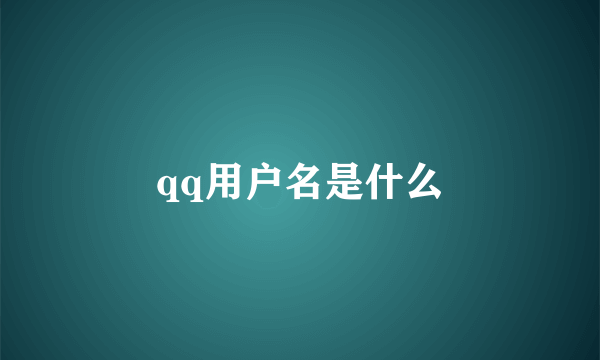 qq用户名是什么