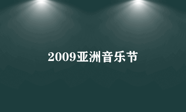 2009亚洲音乐节