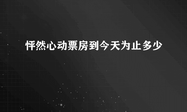 怦然心动票房到今天为止多少