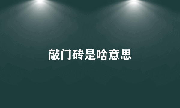 敲门砖是啥意思