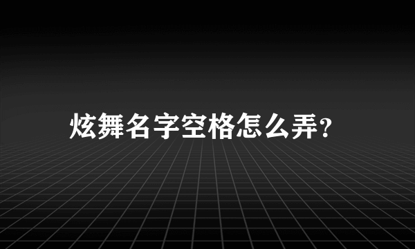 炫舞名字空格怎么弄？