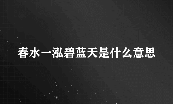 春水一泓碧蓝天是什么意思