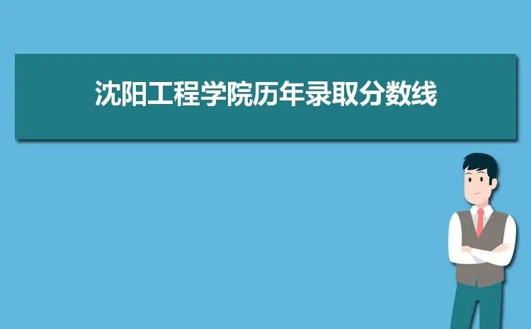 沈阳工程学院分数线