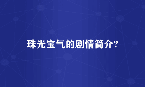 珠光宝气的剧情简介?