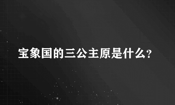 宝象国的三公主原是什么？