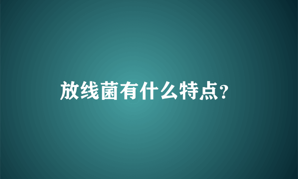 放线菌有什么特点？