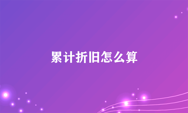 累计折旧怎么算