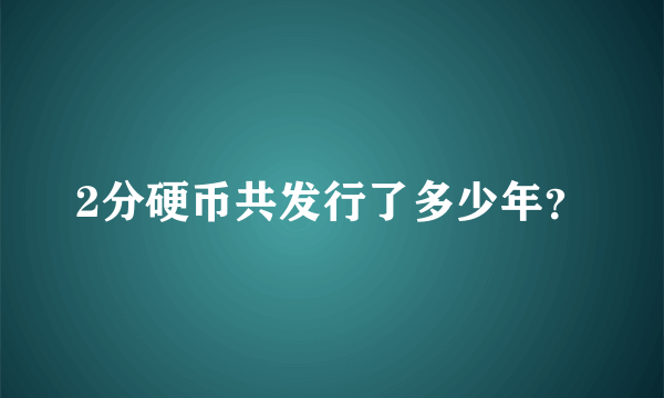 2分硬币共发行了多少年？