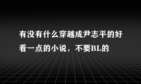 有没有什么穿越成尹志平的好看一点的小说，不要BL的