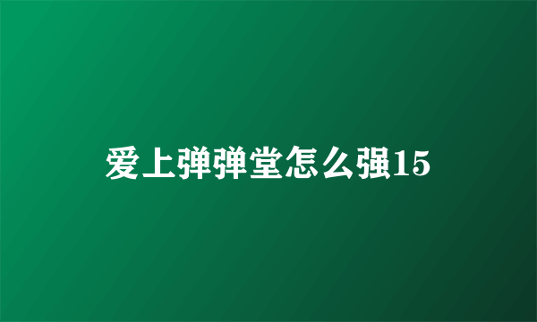 爱上弹弹堂怎么强15