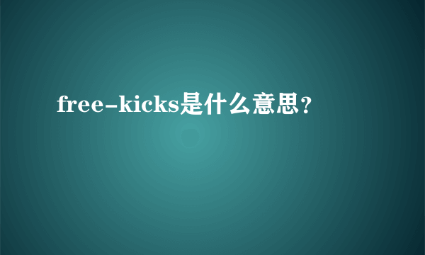 free-kicks是什么意思？