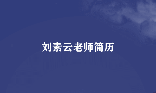 刘素云老师简历