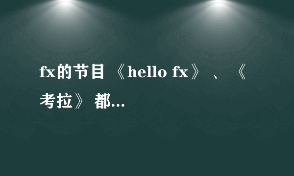 fx的节目 《hello fx》 、 《考拉》 都去了哪些地方