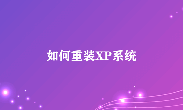 如何重装XP系统