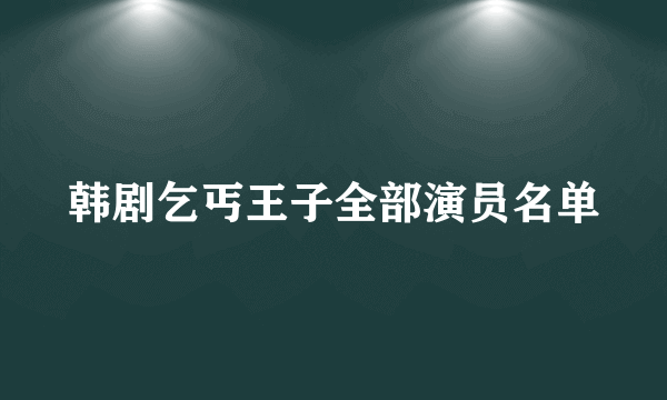 韩剧乞丐王子全部演员名单