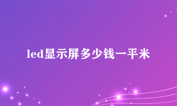 led显示屏多少钱一平米