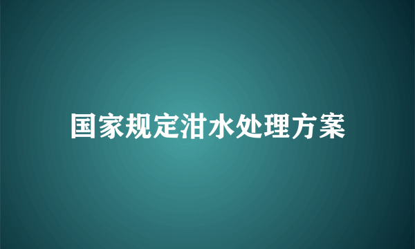 国家规定泔水处理方案