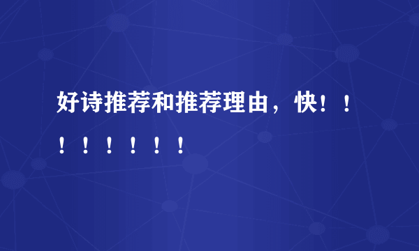 好诗推荐和推荐理由，快！！！！！！！！