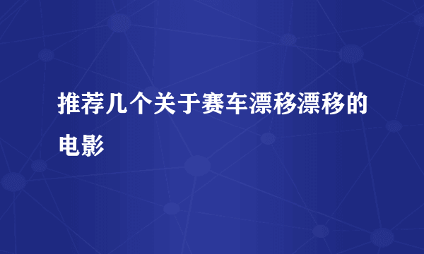 推荐几个关于赛车漂移漂移的电影