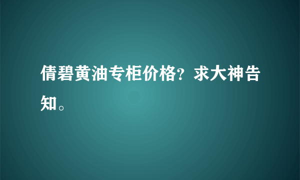 倩碧黄油专柜价格？求大神告知。