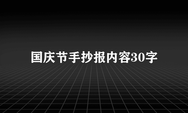 国庆节手抄报内容30字