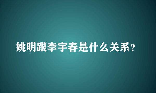 姚明跟李宇春是什么关系？