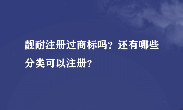 靓耐注册过商标吗？还有哪些分类可以注册？