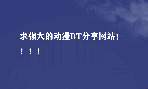 求强大的动漫BT分享网站！！！！