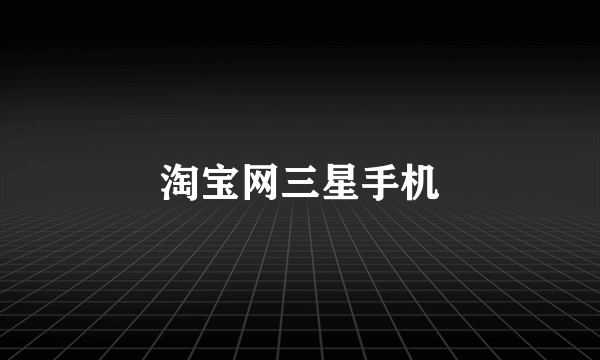 淘宝网三星手机