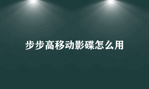 步步高移动影碟怎么用