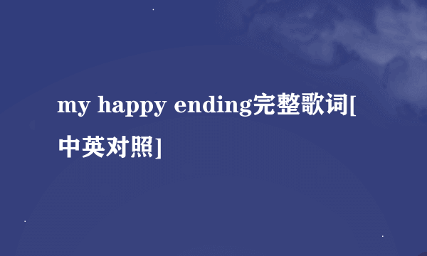 my happy ending完整歌词[中英对照]