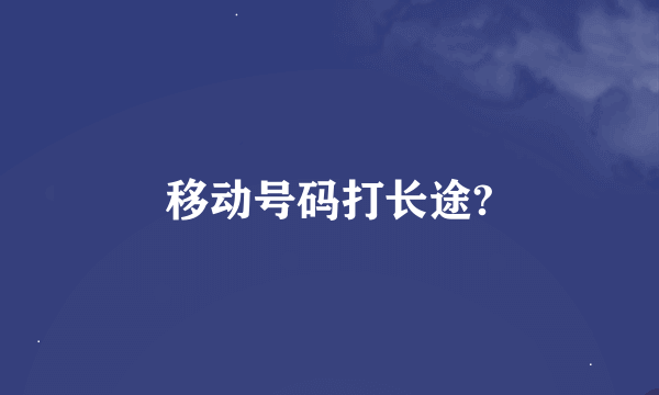 移动号码打长途?