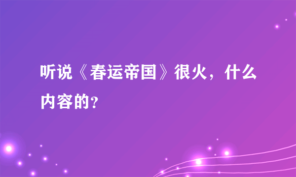 听说《春运帝国》很火，什么内容的？