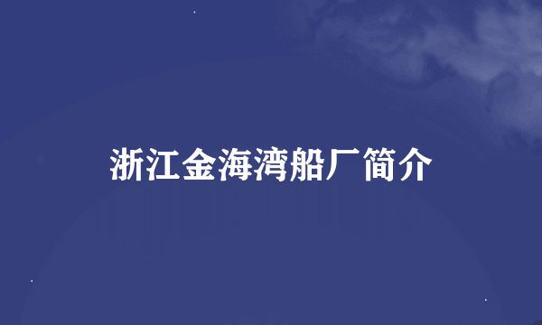 浙江金海湾船厂简介