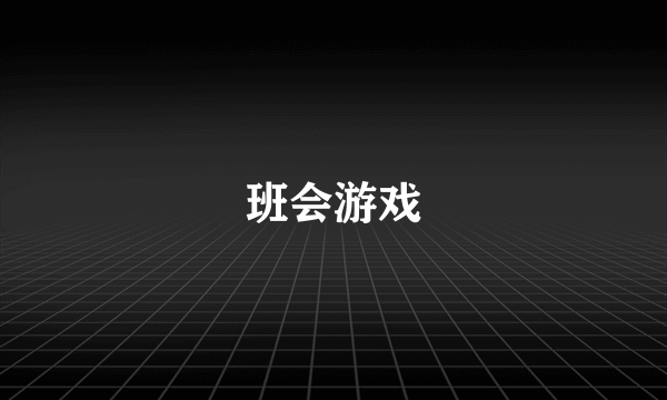 班会游戏