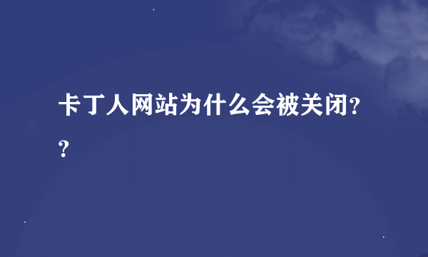 卡丁人网站为什么会被关闭？？