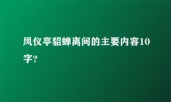 凤仪亭貂蝉离间的主要内容10字？