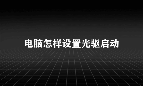 电脑怎样设置光驱启动