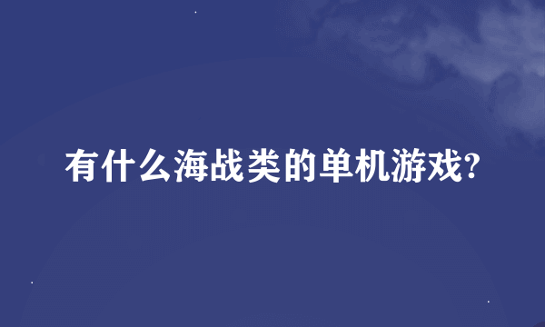 有什么海战类的单机游戏?